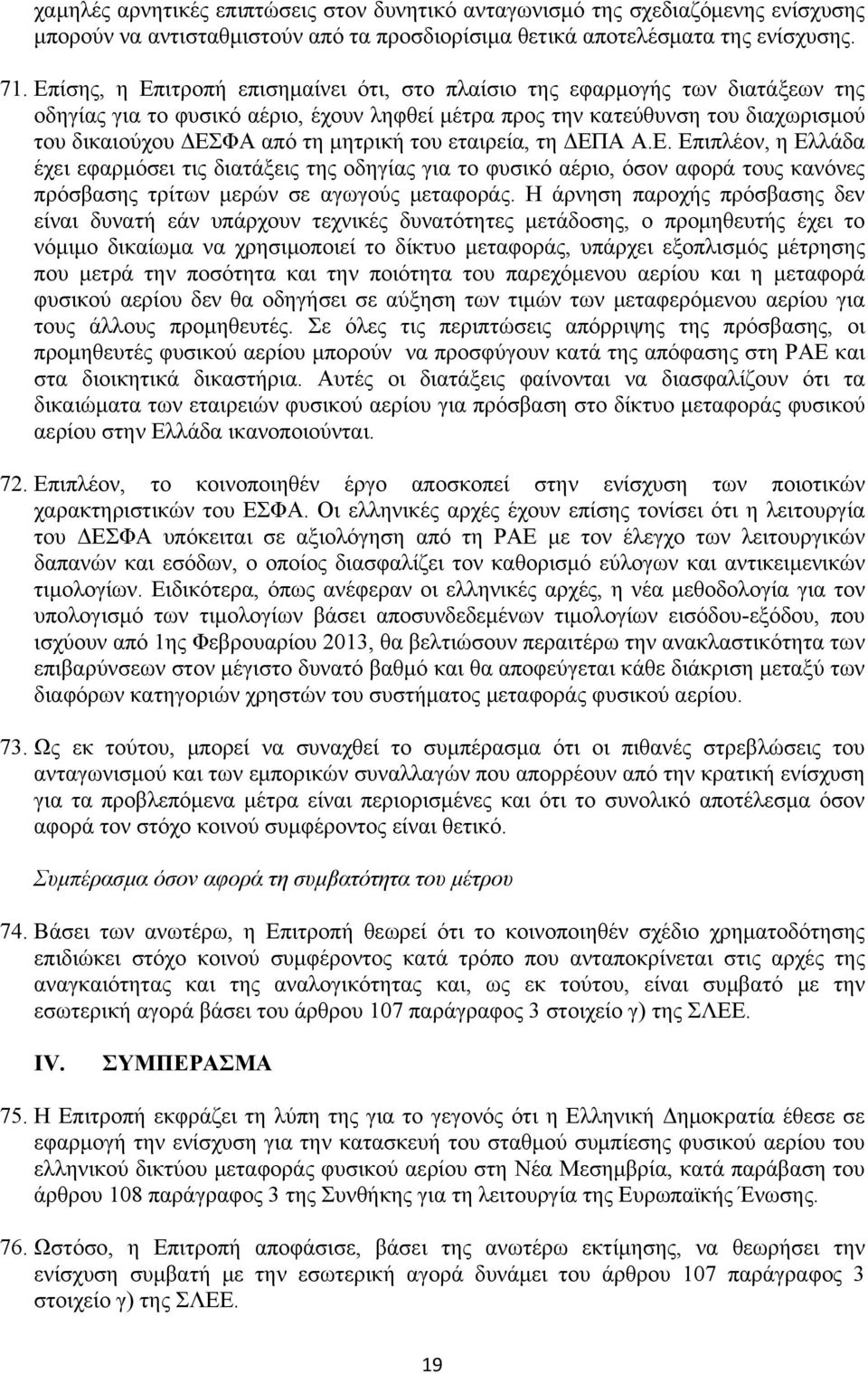 του εταιρεία, τη ΔΕΠΑ Α.Ε. Επιπλέον, η Ελλάδα έχει εφαρμόσει τις διατάξεις της οδηγίας για το φυσικό αέριο, όσον αφορά τους κανόνες πρόσβασης τρίτων μερών σε αγωγούς μεταφοράς.