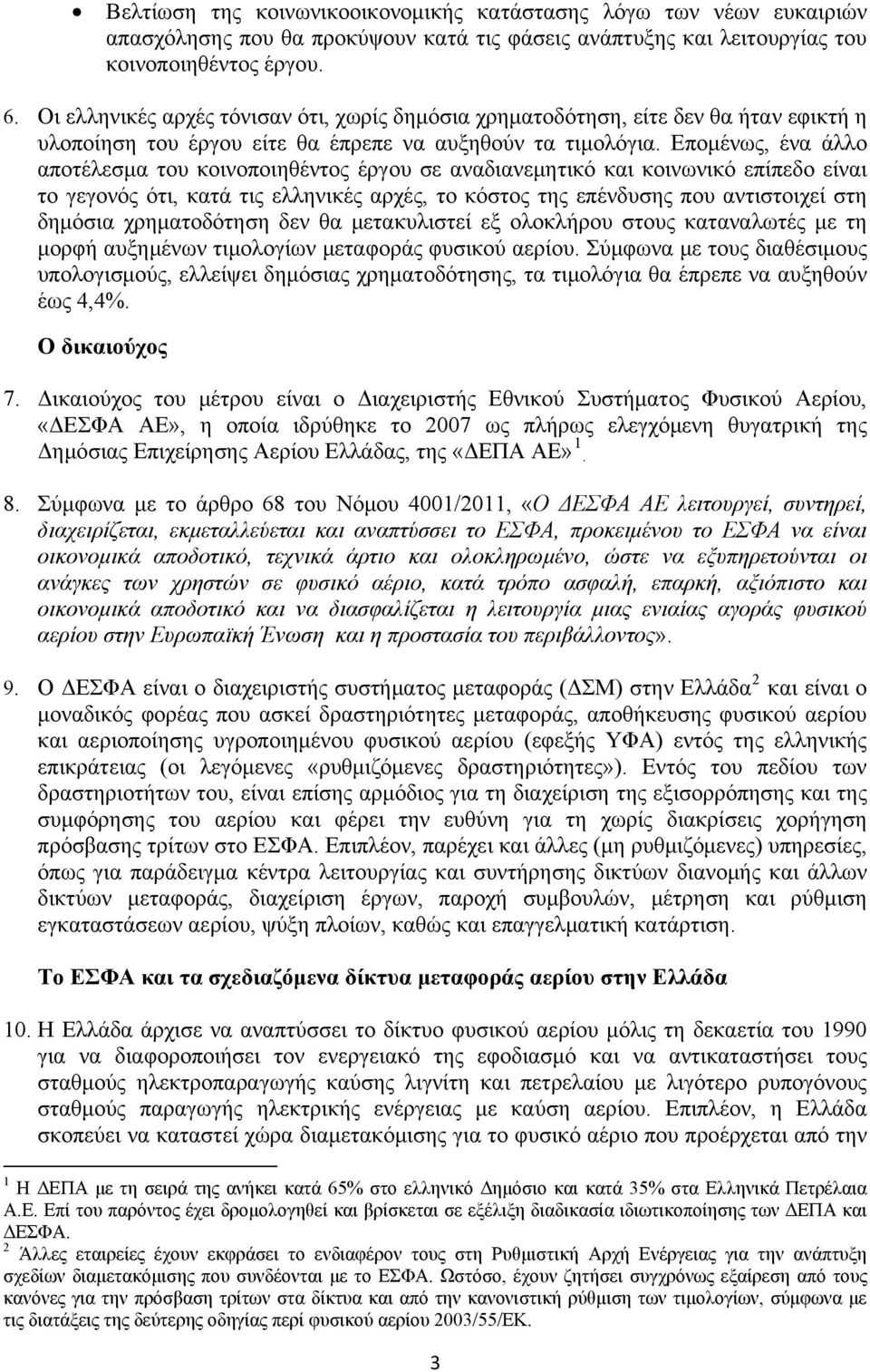 Επομένως, ένα άλλο αποτέλεσμα του κοινοποιηθέντος έργου σε αναδιανεμητικό και κοινωνικό επίπεδο είναι το γεγονός ότι, κατά τις ελληνικές αρχές, το κόστος της επένδυσης που αντιστοιχεί στη δημόσια