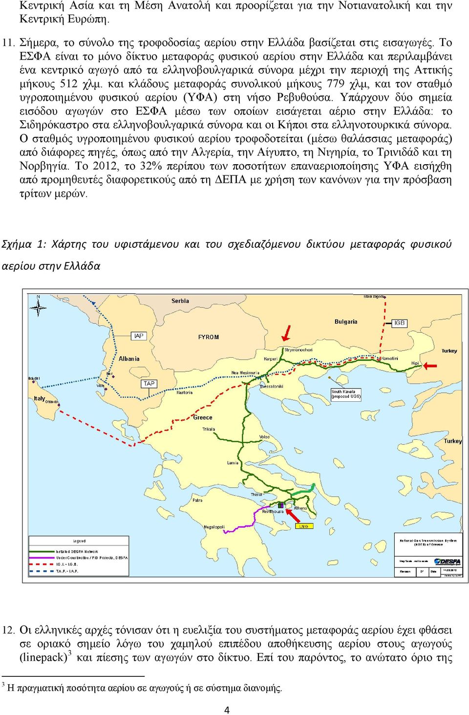 και κλάδους μεταφοράς συνολικού μήκους 779 χλμ, και τον σταθμό υγροποιημένου φυσικού αερίου (ΥΦΑ) στη νήσο Ρεβυθούσα.