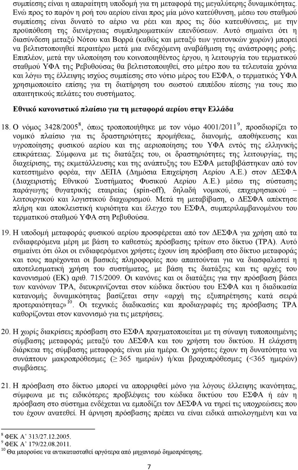 συμπληρωματικών επενδύσεων.