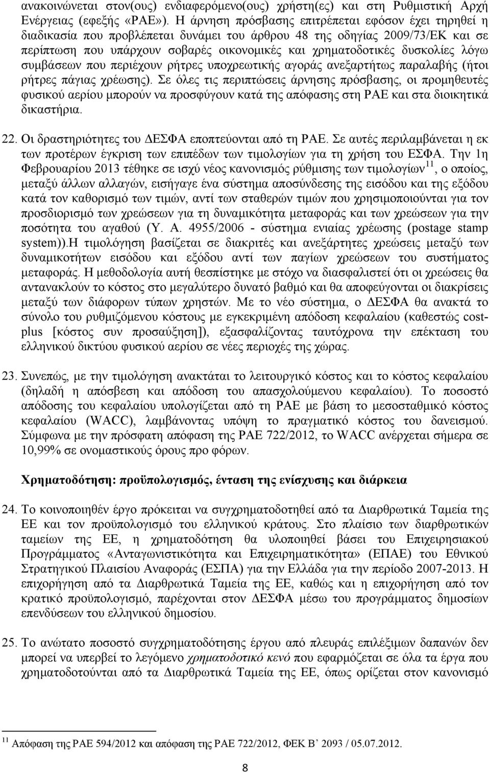 δυσκολίες λόγω συμβάσεων που περιέχουν ρήτρες υποχρεωτικής αγοράς ανεξαρτήτως παραλαβής (ήτοι ρήτρες πάγιας χρέωσης).