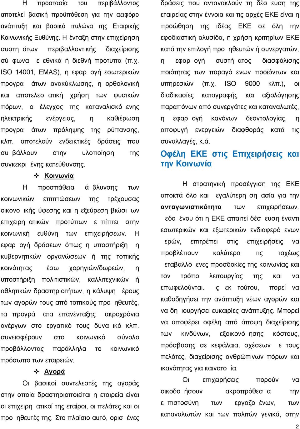 ίρηση συστημάτων περιβαλλοντικής διαχε