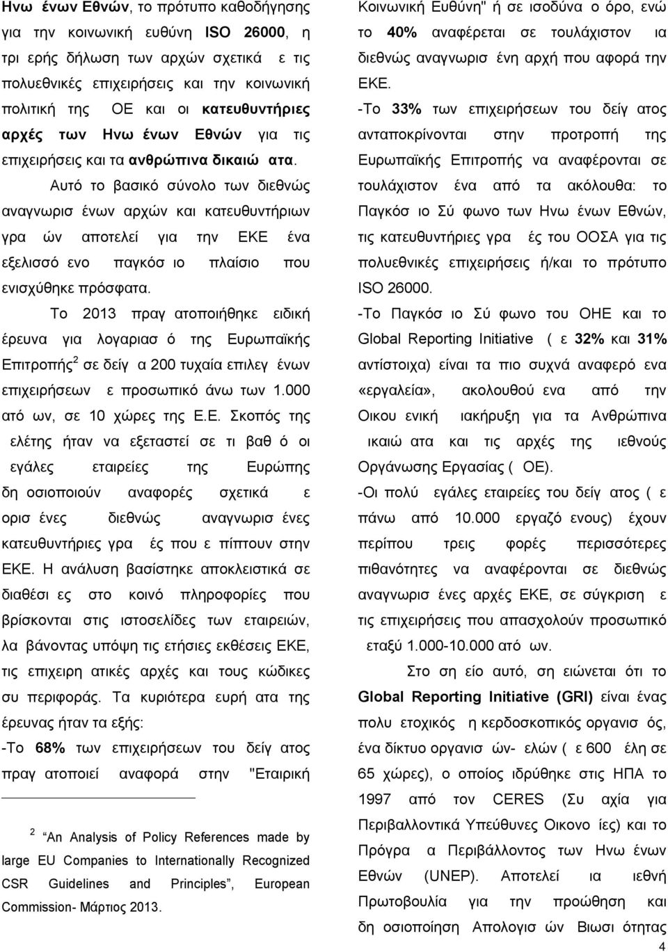 Αυτό το βασικό σύνολο των διεθνώς αναγνωρισμένων αρχών και κατευθυντήριων γραμμών αποτελεί για την ΕΚΕ ένα εξελισσόμενο παγκόσμιο πλαίσιο που ενισχύθηκε πρόσφατα.