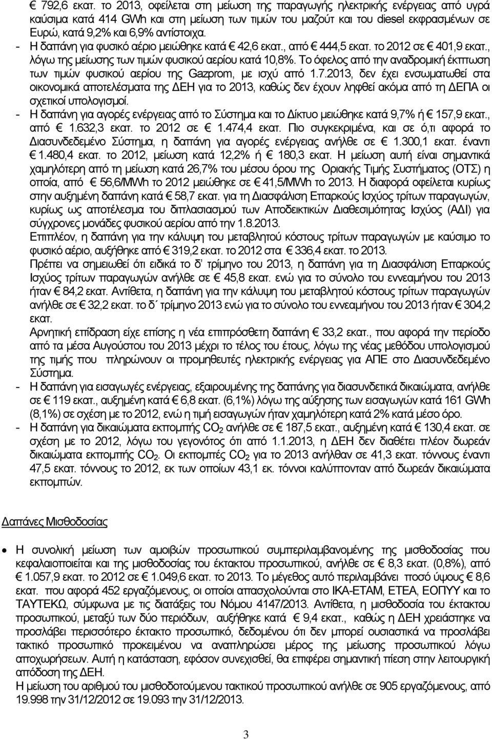 - Η δαπάνη για φυσικό αέριο μειώθηκε κατά 42,6 εκατ., από 444,5 εκατ. το σε 401,9 εκατ., λόγω της μείωσης των τιμών φυσικού αερίου κατά 10,8%.