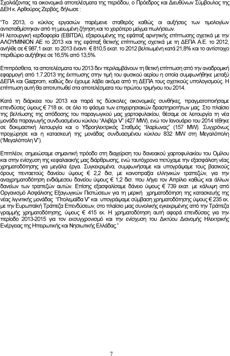 Η λειτουργική κερδοφορία (ΕΒΙΤDA), εξαιρουμένης της εφάπαξ αρνητικής επίπτωσης σχετικά με την ΑΛΟΥΜΙΝΙΟΝ ΑΕ το και της εφάπαξ θετικής επίπτωσης σχετικά με τη ΔΕΠΑ Α.Ε. το, ανήλθε σε 987,1 εκατ.