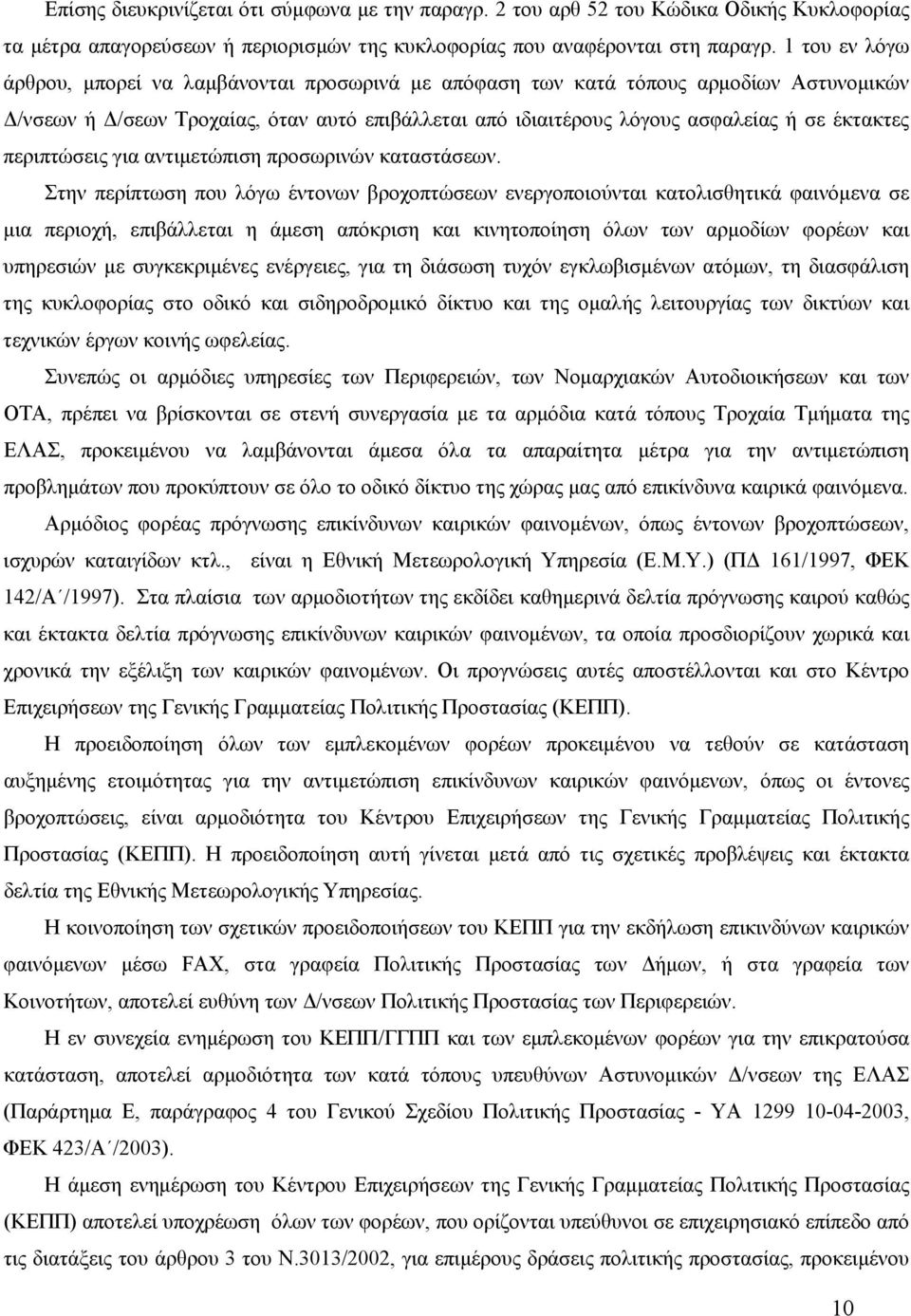 περιπτώσεις για αντιμετώπιση προσωρινών καταστάσεων.