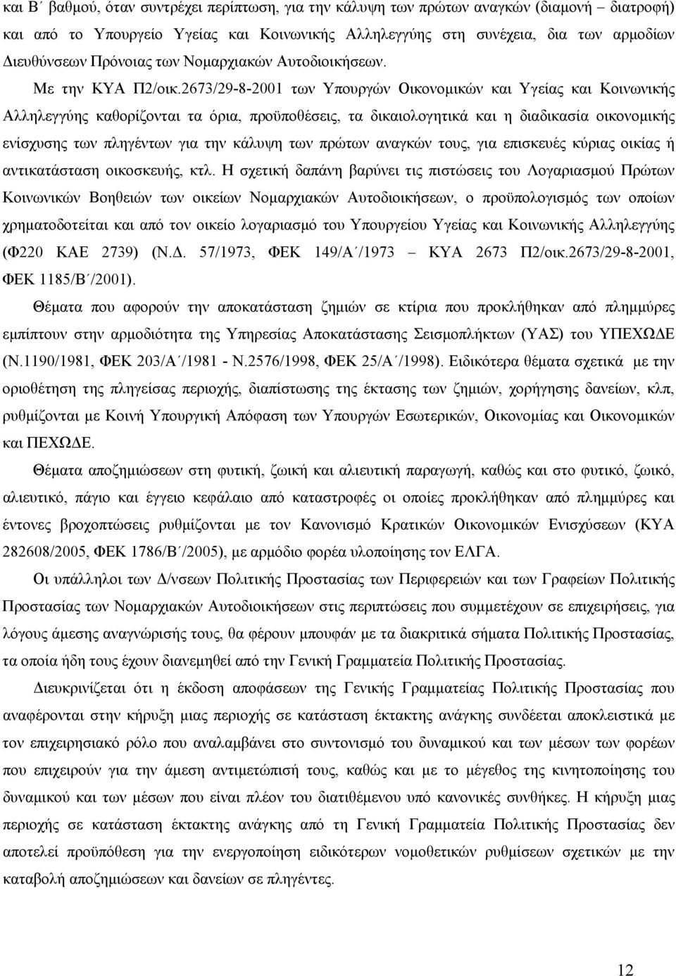 2673/29-8-2001 των Υπουργών Οικονομικών και Υγείας και Κοινωνικής Αλληλεγγύης καθορίζονται τα όρια, προϋποθέσεις, τα δικαιολογητικά και η διαδικασία οικονομικής ενίσχυσης των πληγέντων για την κάλυψη