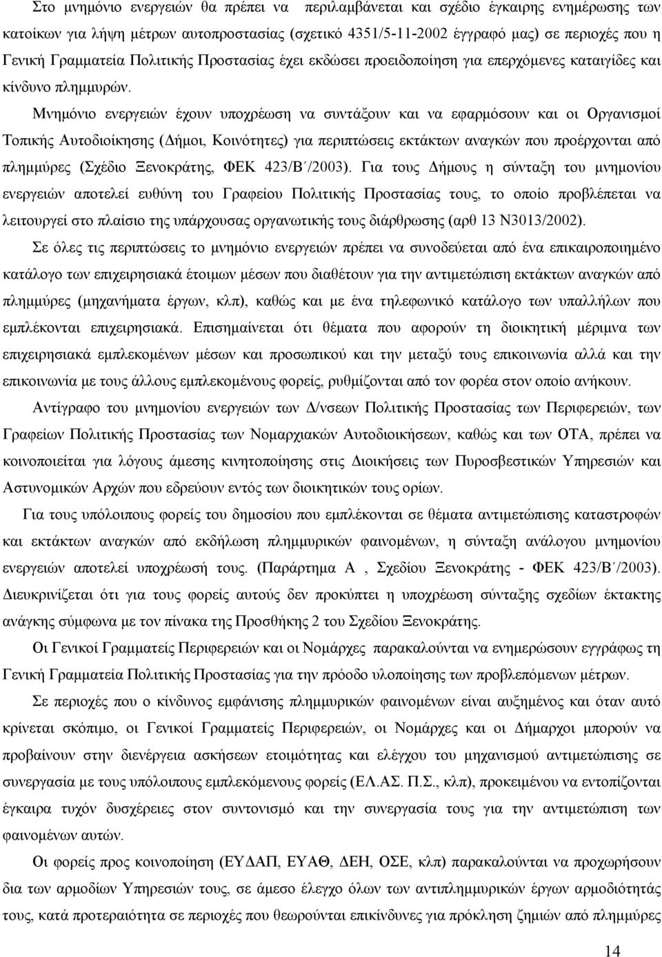 Μνημόνιο ενεργειών έχουν υποχρέωση να συντάξουν και να εφαρμόσουν και οι Οργανισμοί Τοπικής Αυτοδιοίκησης (Δήμοι, Κοινότητες) για περιπτώσεις εκτάκτων αναγκών που προέρχονται από πλημμύρες (Σχέδιο