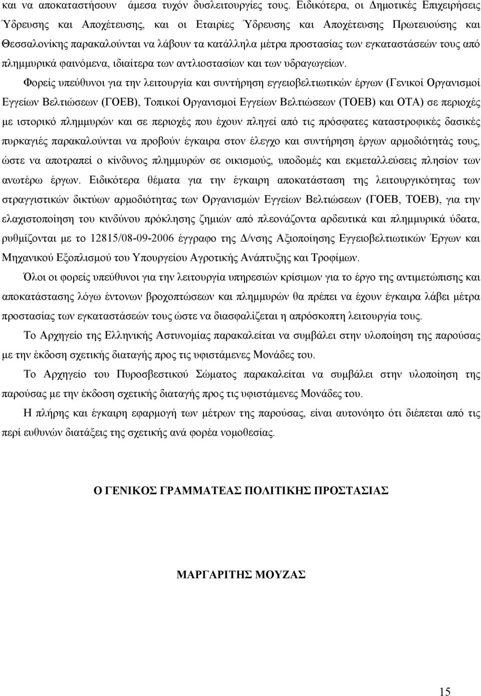 εγκαταστάσεών τους από πλημμυρικά φαινόμενα, ιδιαίτερα των αντλιοστασίων και των υδραγωγείων.
