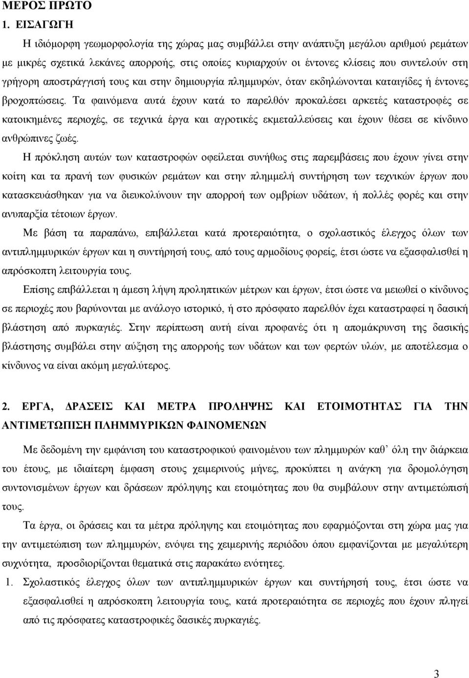 γρήγορη αποστράγγισή τους και στην δημιουργία πλημμυρών, όταν εκδηλώνονται καταιγίδες ή έντονες βροχοπτώσεις.