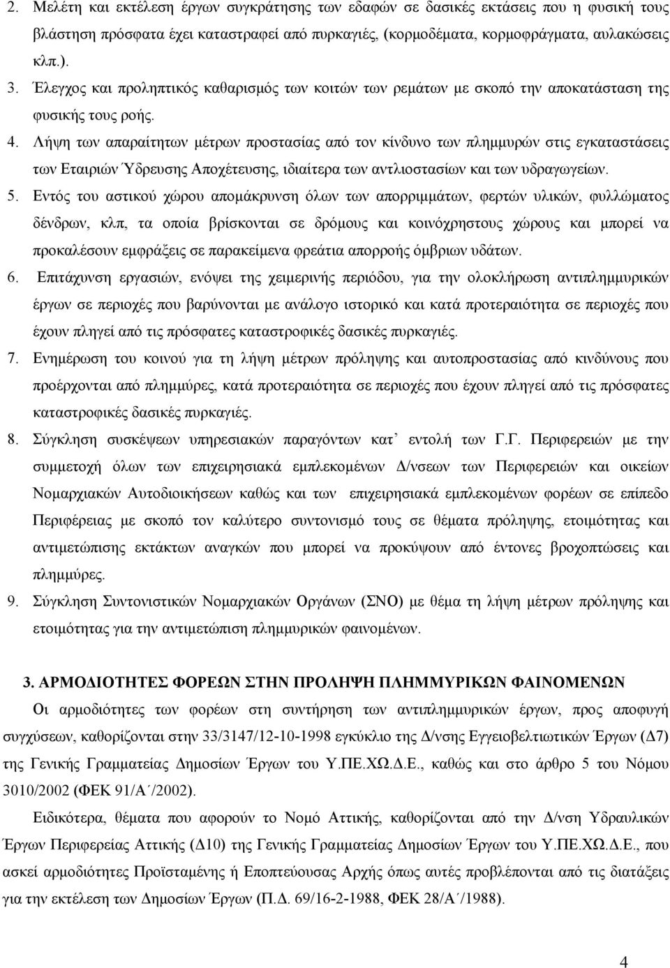 Λήψη των απαραίτητων μέτρων προστασίας από τον κίνδυνο των πλημμυρών στις εγκαταστάσεις των Εταιριών Ύδρευσης Αποχέτευσης, ιδιαίτερα των αντλιοστασίων και των υδραγωγείων. 5.