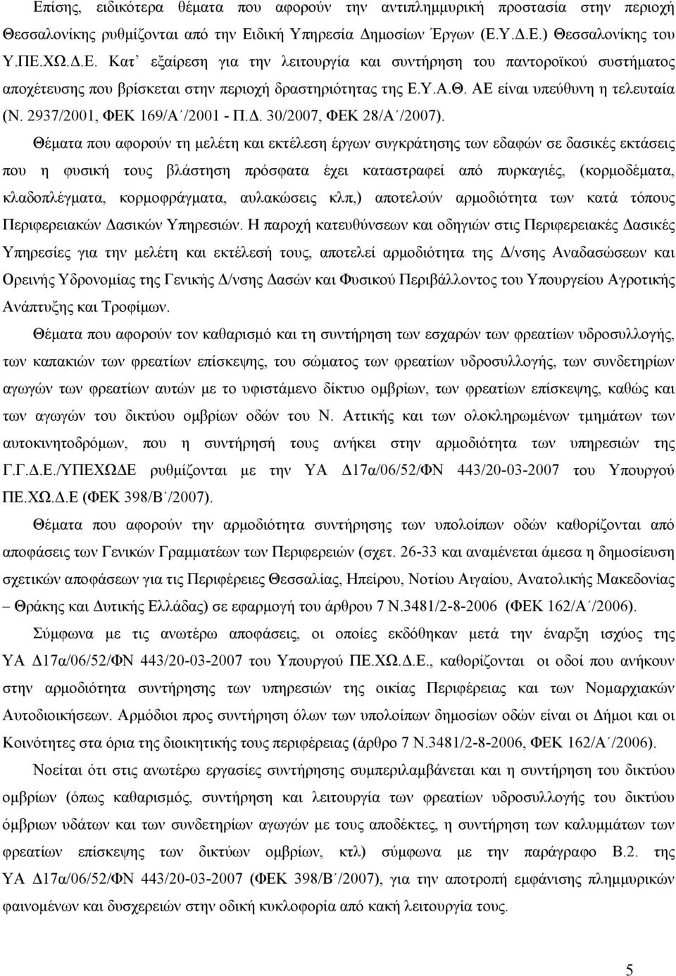Θέματα που αφορούν τη μελέτη και εκτέλεση έργων συγκράτησης των εδαφών σε δασικές εκτάσεις που η φυσική τους βλάστηση πρόσφατα έχει καταστραφεί από πυρκαγιές, (κορμοδέματα, κλαδοπλέγματα,