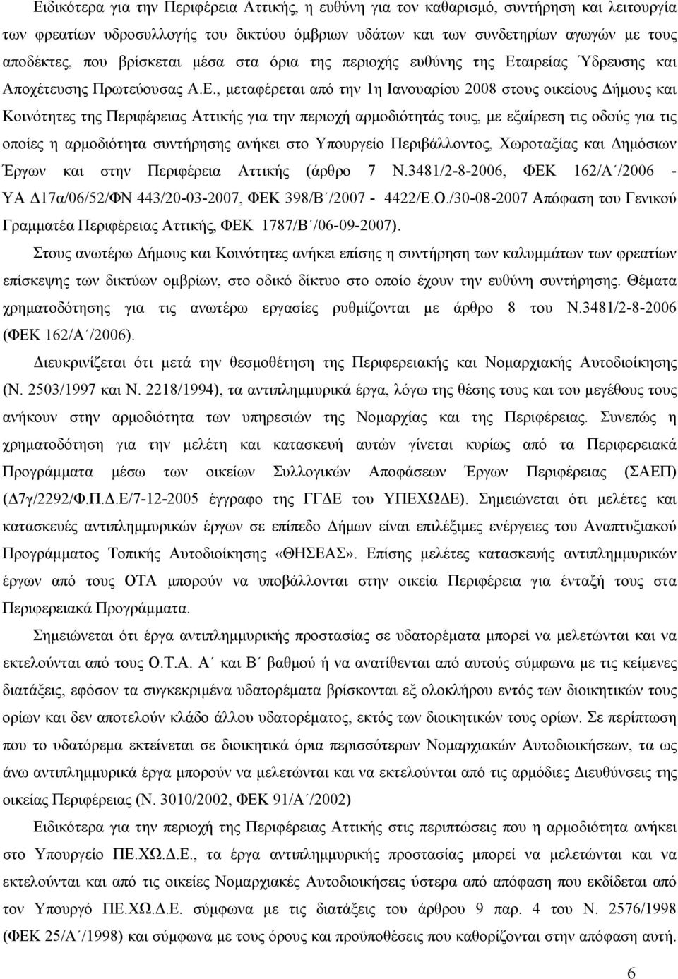 αιρείας Ύδρευσης και Αποχέτευσης Πρωτεύουσας Α.Ε.