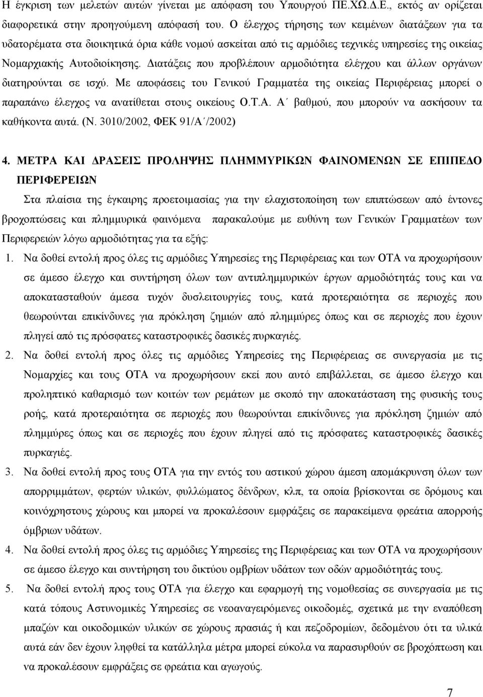 Διατάξεις που προβλέπουν αρμοδιότητα ελέγχου και άλλων οργάνων διατηρούνται σε ισχύ.
