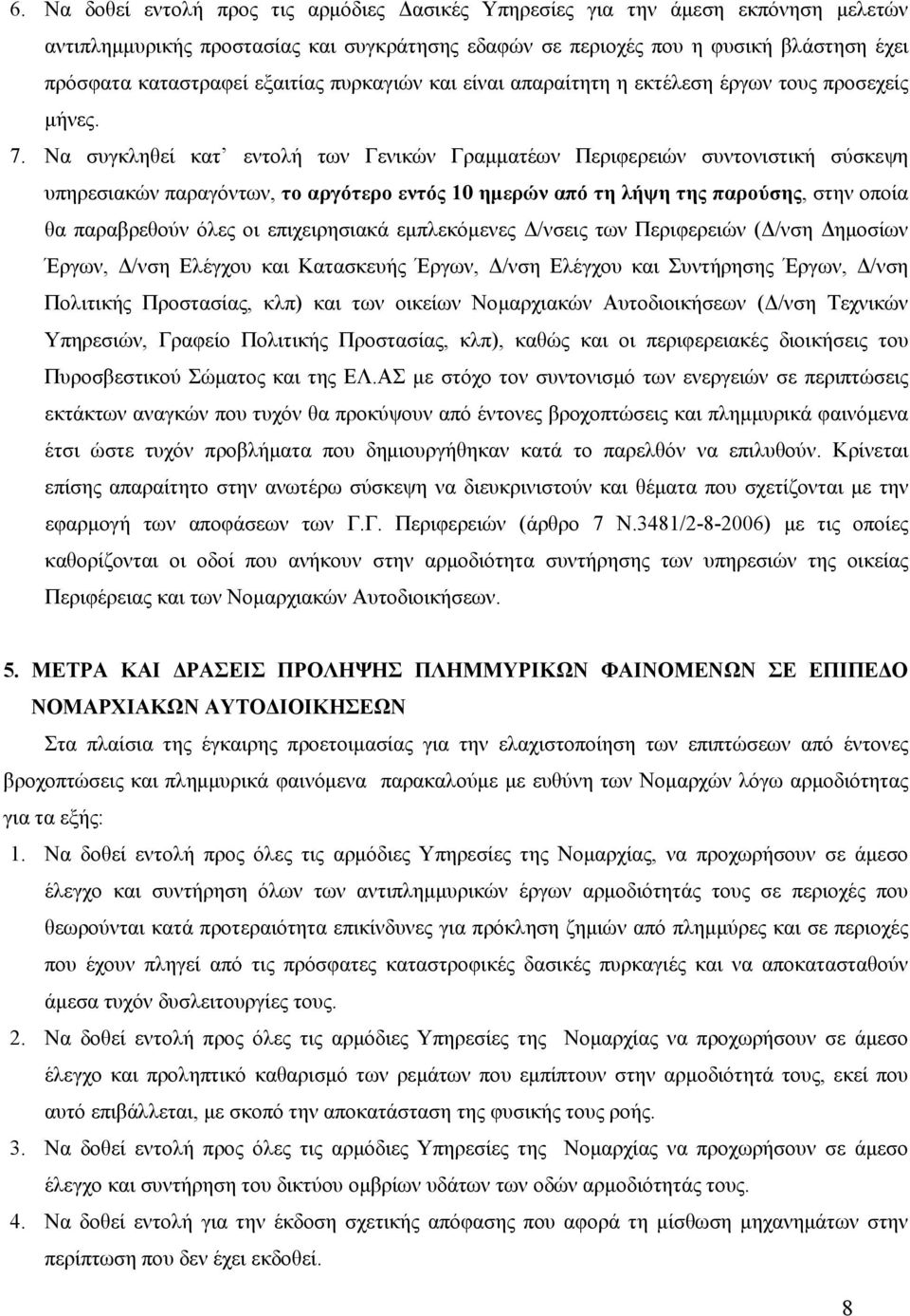 Να συγκληθεί κατ εντολή των Γενικών Γραμματέων Περιφερειών συντονιστική σύσκεψη υπηρεσιακών παραγόντων, το αργότερο εντός 10 ημερών από τη λήψη της παρούσης, στην οποία θα παραβρεθούν όλες οι