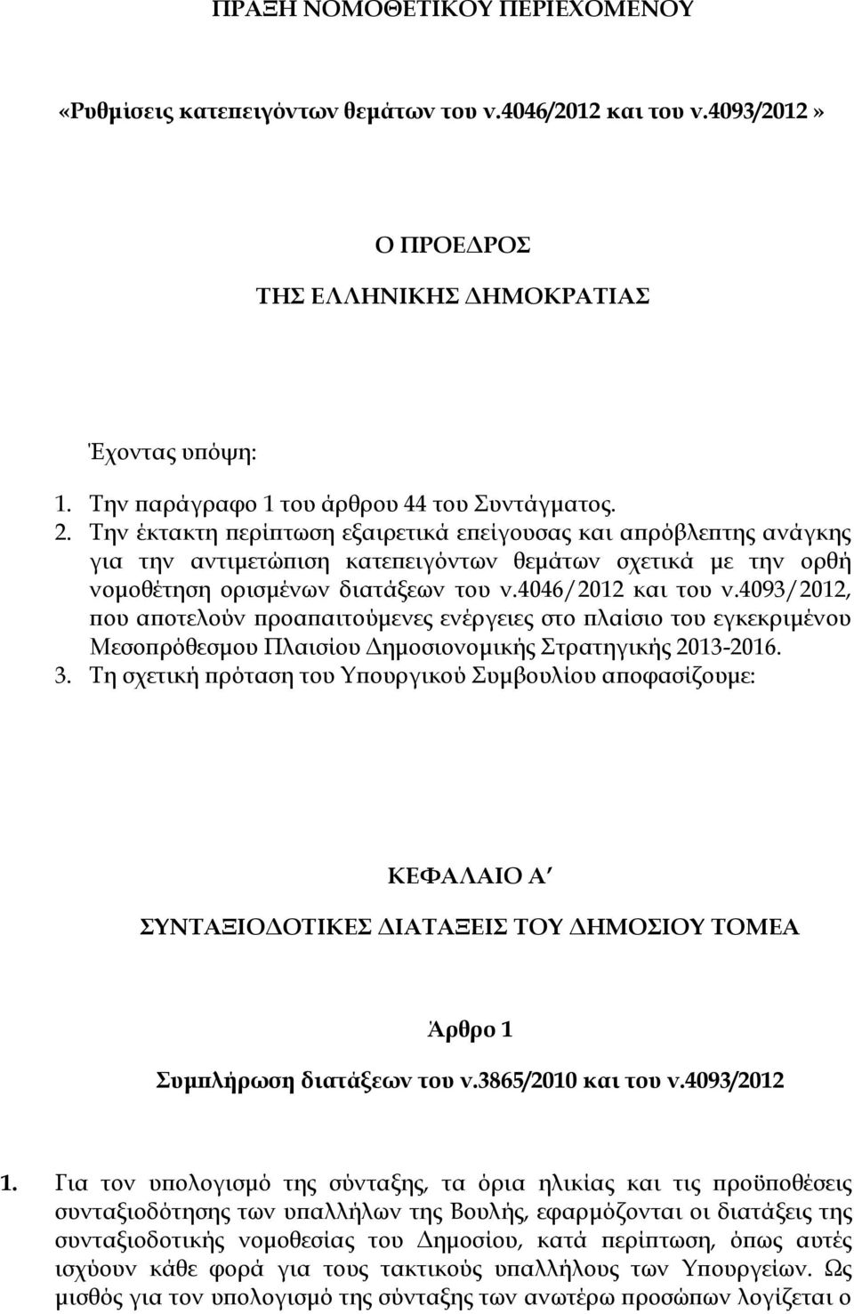 4093/2012, που αποτελούν προαπαιτούμενες ενέργειες στο πλαίσιο του εγκεκριμένου Μεσοπρόθεσμου Πλαισίου Δημοσιονομικής τρατηγικής 2013-2016. 3.