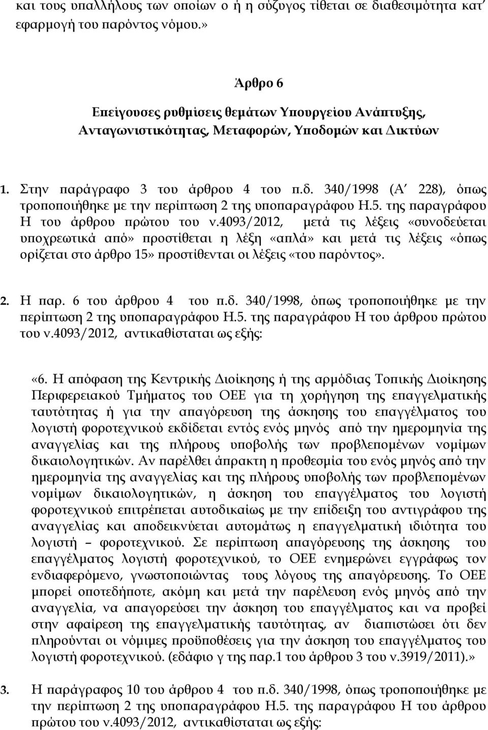 5. της παραγράφου Η του άρθρου πρώτου του ν.