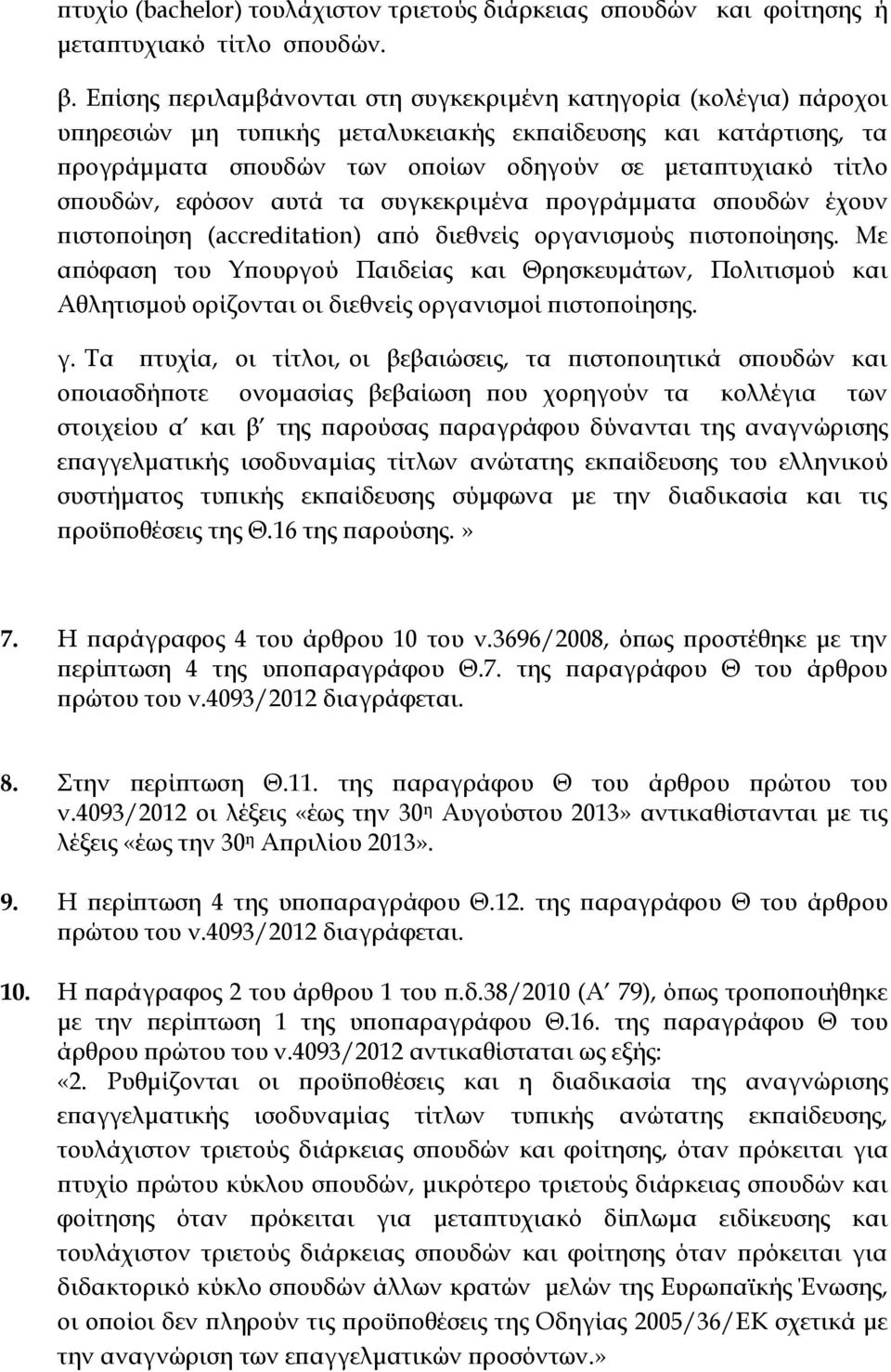 σπουδών, εφόσον αυτά τα συγκεκριμένα προγράμματα σπουδών έχουν πιστοποίηση (accreditation) από διεθνείς οργανισμούς πιστοποίησης.