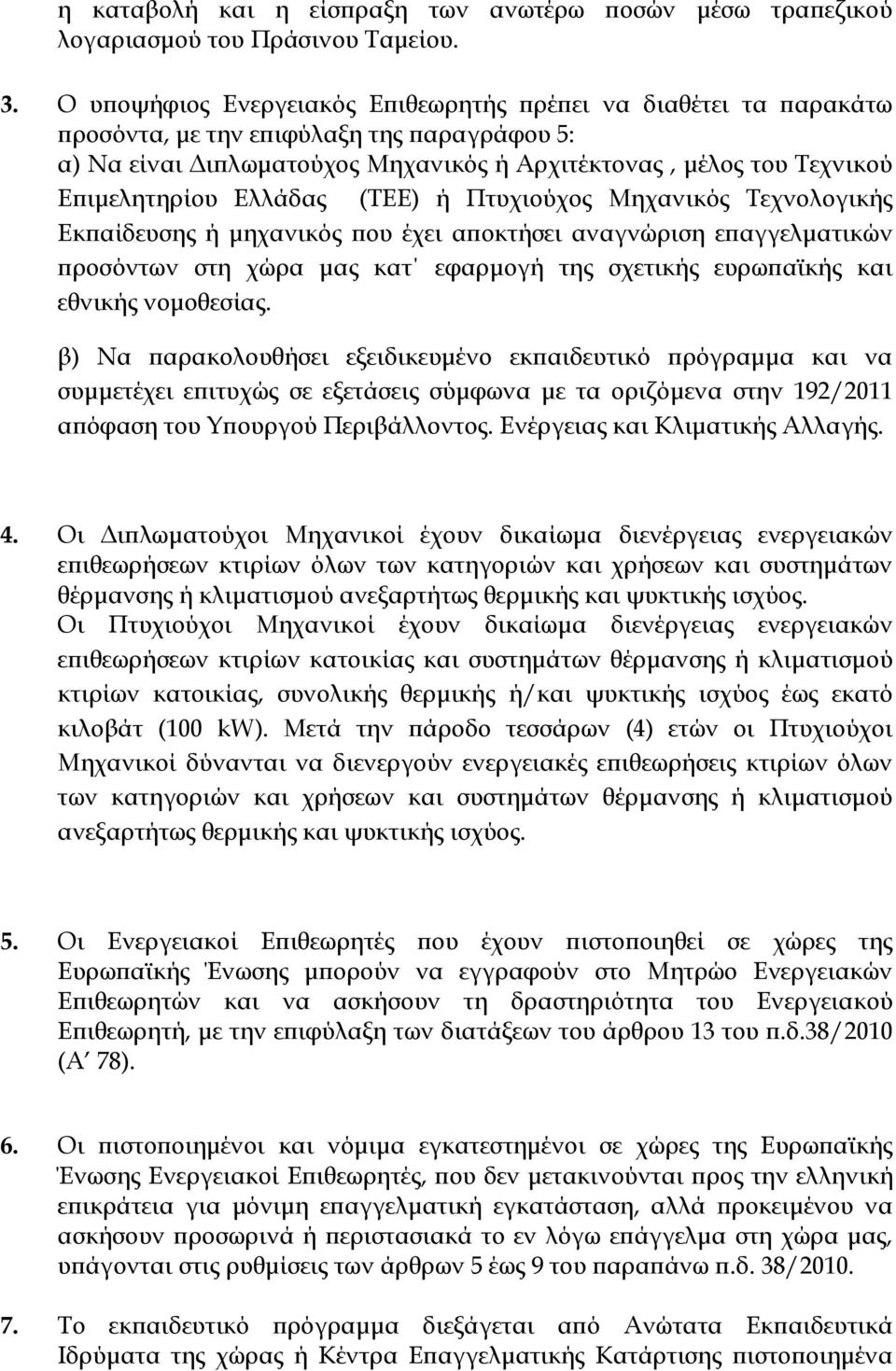 Ελλάδας (ΣΕΕ) ή Πτυχιούχος Μηχανικός Σεχνολογικής Εκπαίδευσης ή μηχανικός που έχει αποκτήσει αναγνώριση επαγγελματικών προσόντων στη χώρα μας κατ εφαρμογή της σχετικής ευρωπαϊκής και εθνικής