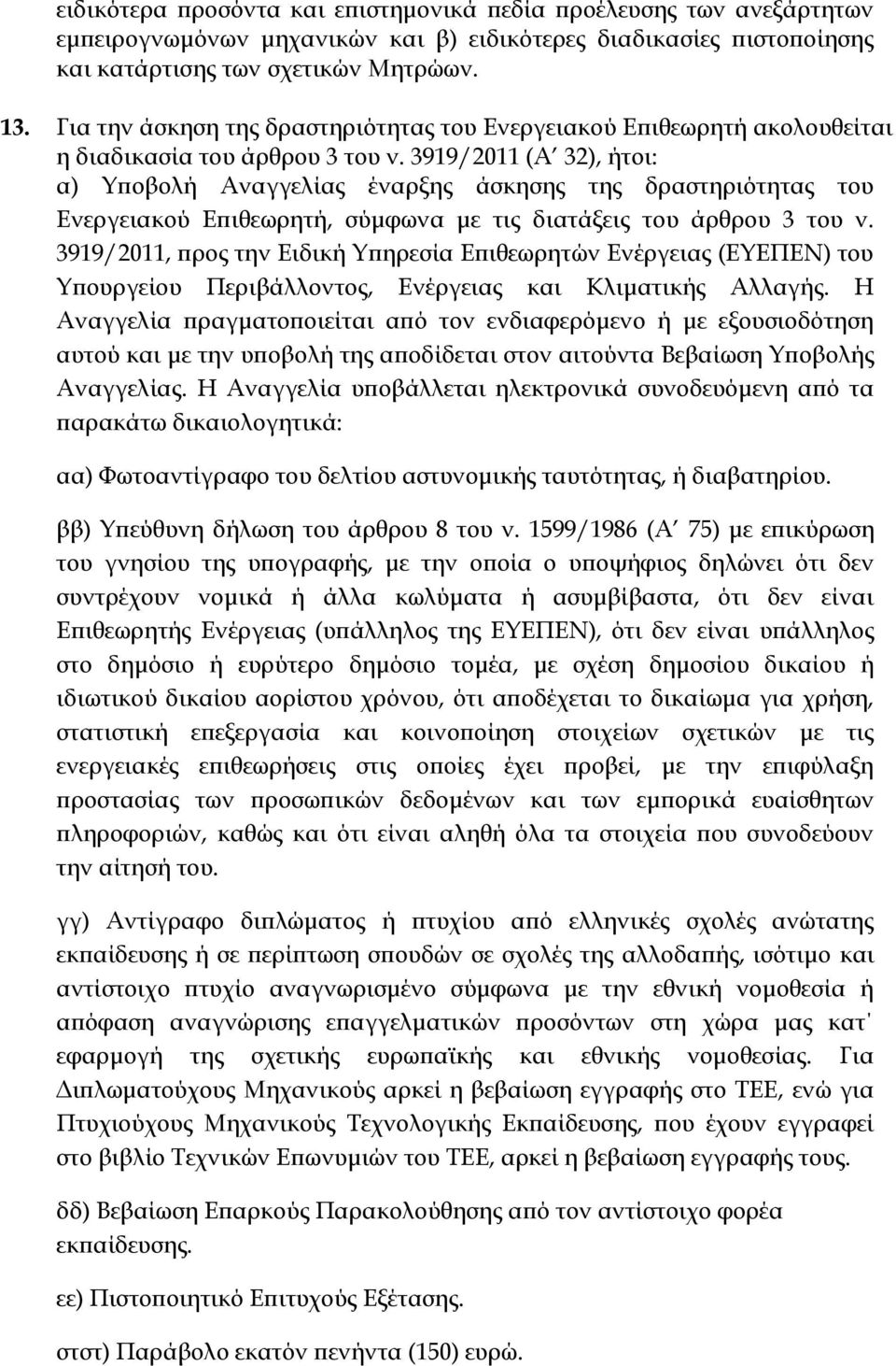 3919/2011 (Α 32), ήτοι: α) Τποβολή Αναγγελίας έναρξης άσκησης της δραστηριότητας του Ενεργειακού Επιθεωρητή, σύμφωνα με τις διατάξεις του άρθρου 3 του ν.