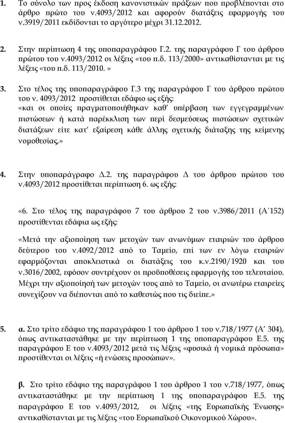 το τέλος της υποπαραγράφου Γ.3 της παραγράφου Γ του άρθρου πρώτου του ν.