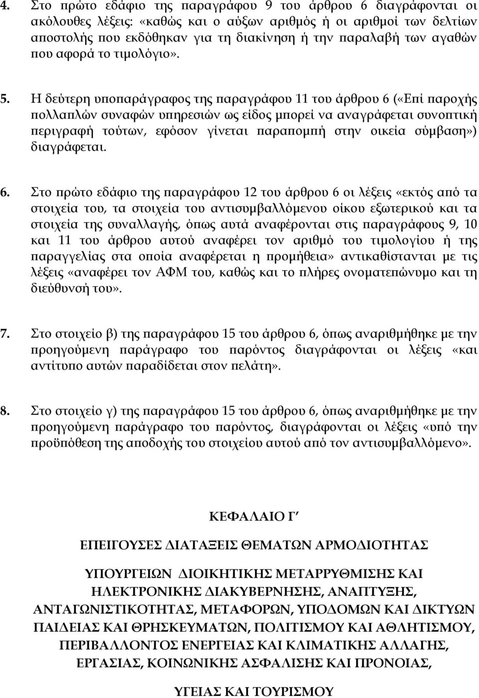 H δεύτερη υποπαράγραφος της παραγράφου 11 του άρθρου 6 («Επί παροχής πολλαπλών συναφών υπηρεσιών ως είδος μπορεί να αναγράφεται συνοπτική περιγραφή τούτων, εφόσον γίνεται παραπομπή στην οικεία