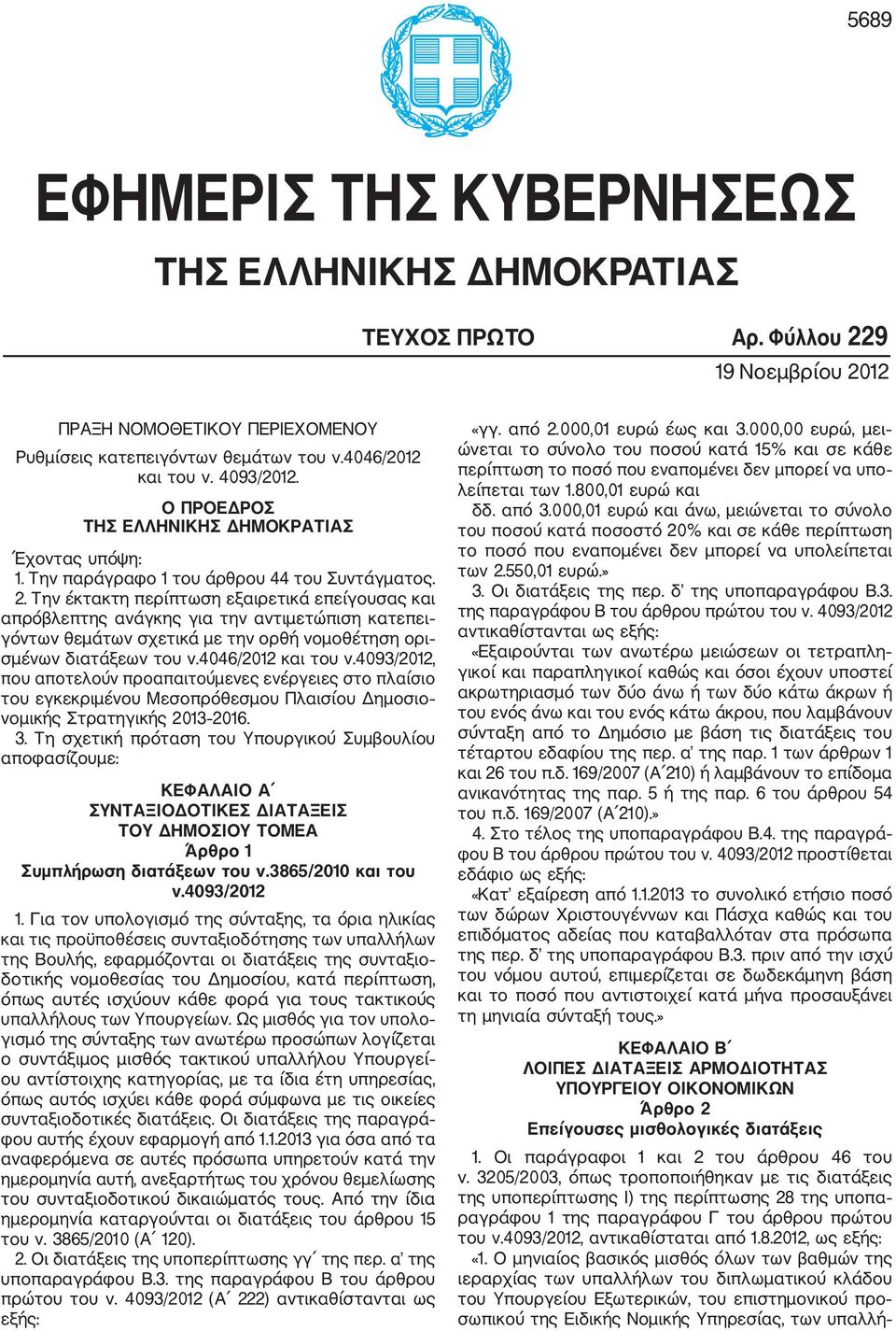 Την έκτακτη περίπτωση εξαιρετικά επείγουσας και απρόβλεπτης ανάγκης για την αντιμετώπιση κατεπει γόντων θεμάτων σχετικά με την ορθή νομοθέτηση ορι σμένων διατάξεων του ν.4046/2012 και του ν.