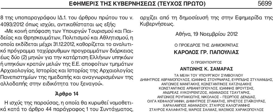 Ε. αποφοίτων τμημάτων Αρχαιολογίας, Ιστορίας και Ιστορίας της Αρχαιολογίας Πανεπιστημίων της ημεδαπής και αναγνωρισμένων της αλλοδαπής στην ειδικότητα του ξεναγού».