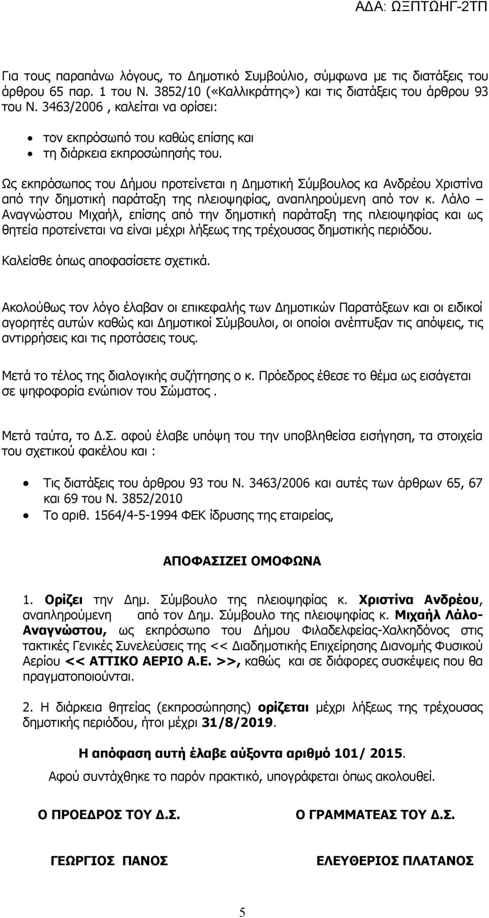 Ως εκπρόσωπος του Δήμου προτείνεται η Δημοτική Σύμβουλος κα Ανδρέου Χριστίνα από την δημοτική παράταξη της πλειοψηφίας, αναπληρούμενη από τον κ.