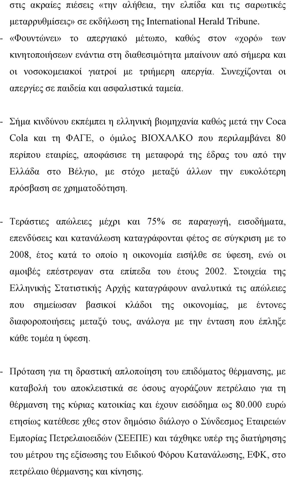 Συνεχίζονται οι απεργίες σε παιδεία και ασφαλιστικά ταμεία.