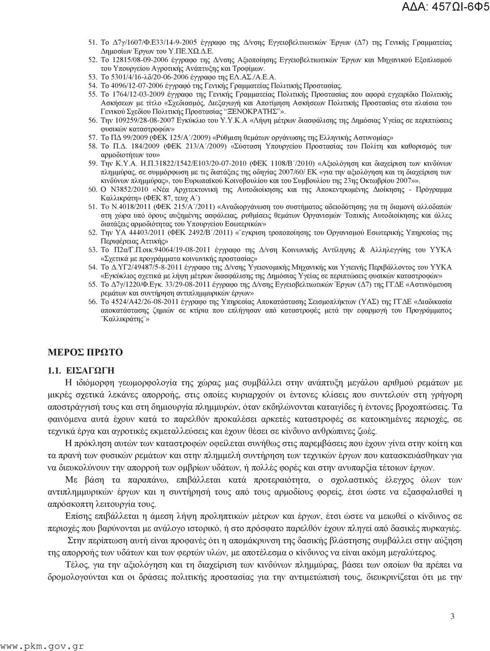 /Α.Ε.Α. 54. Το 4096/12-07-2006 έγγραφό της Γενικής Γραμματείας Πολιτικής Προστασίας. 55.