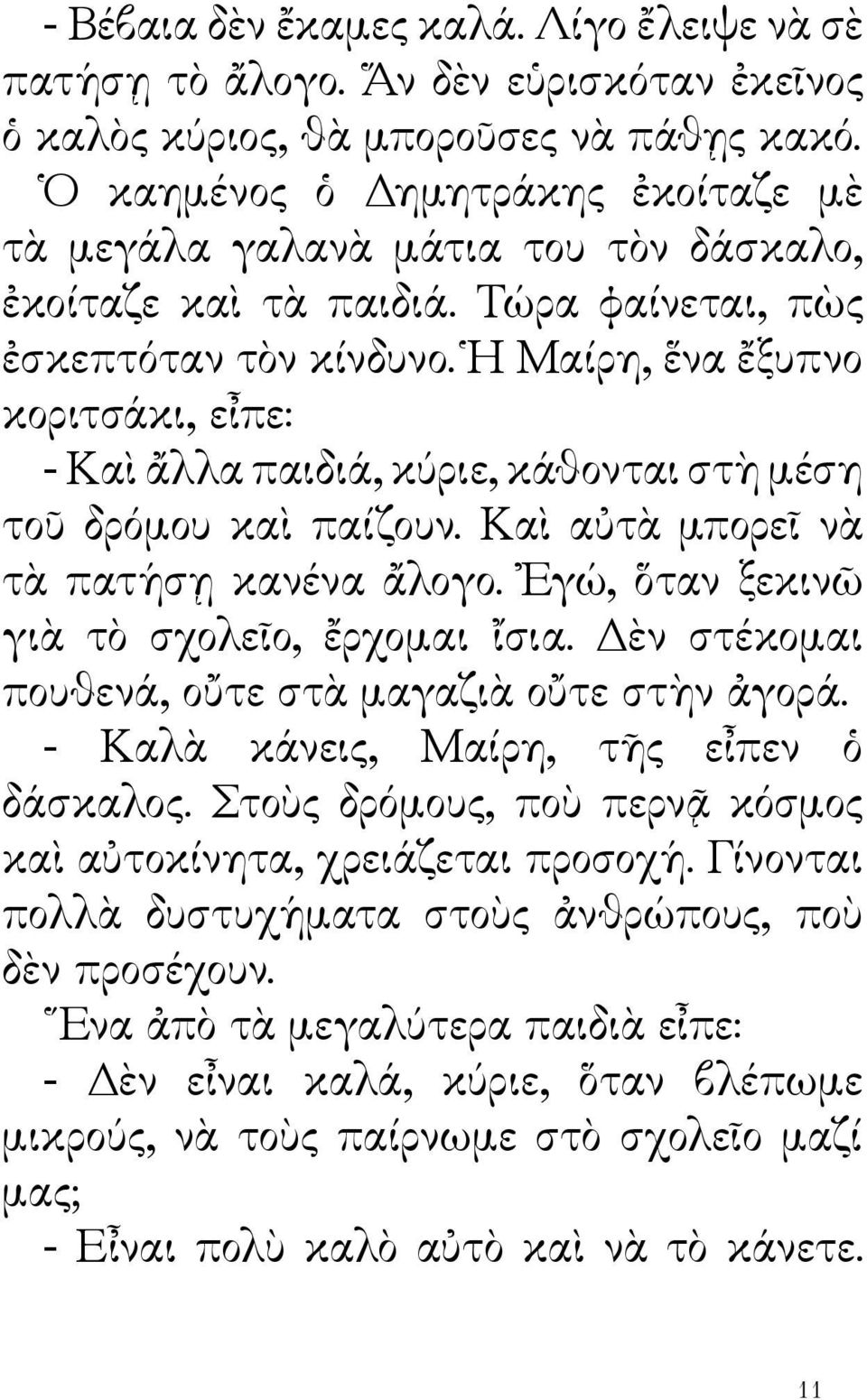 Ἡ Μαίρη, ἕνα ἔξυπνο κοριτσάκι, εἶπε: - Καὶ ἄλλα παιδιά, κύριε, κάθονται στὴ μέση τοῦ δρόμου καὶ παίζουν. Καὶ αὐτὰ μπορεῖ νὰ τὰ πατήσῃ κανένα ἄλογο. Ἐγώ, ὅταν ξεκινῶ γιὰ τὸ σχολεῖο, ἔρχομαι ἴσια.