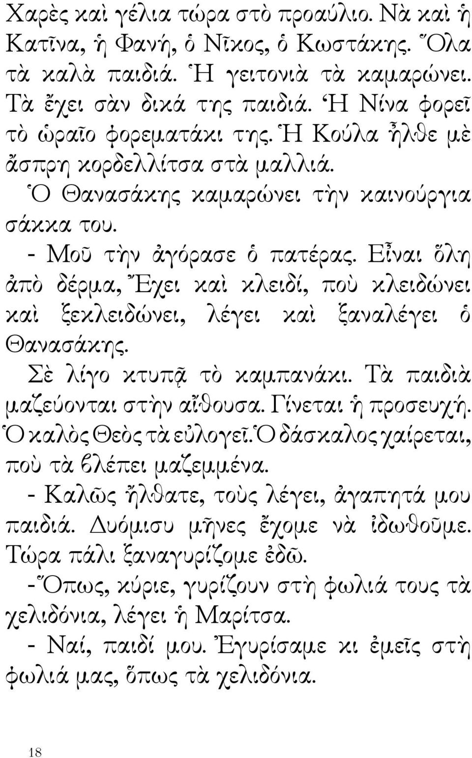 Εἶναι ὅλη ἀπὸ δέρμα, Ἔχει καὶ κλειδί, ποὺ κλειδώνει καὶ ξεκλειδώνει, λέγει καὶ ξαναλέγει ὁ Θανασάκης. Σὲ λίγο κτυπᾷ τὸ καμπανάκι. Τὰ παιδιὰ μαζεύονται στὴν αἴθουσα. Γίνεται ἡ προσευχή.