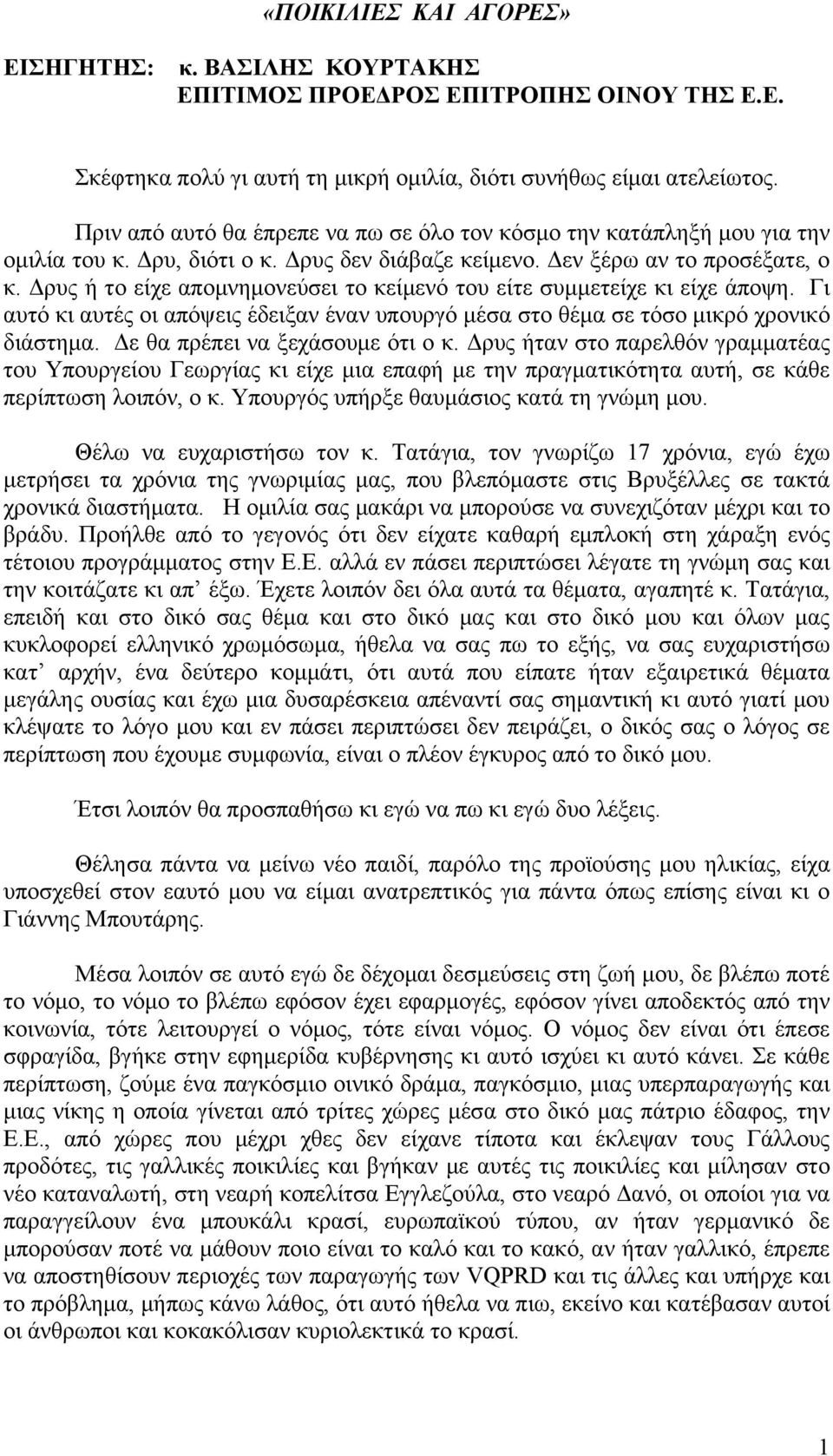 Δρυς ή το είχε απομνημονεύσει το κείμενό του είτε συμμετείχε κι είχε άποψη. Γι αυτό κι αυτές οι απόψεις έδειξαν έναν υπουργό μέσα στο θέμα σε τόσο μικρό χρονικό διάστημα.