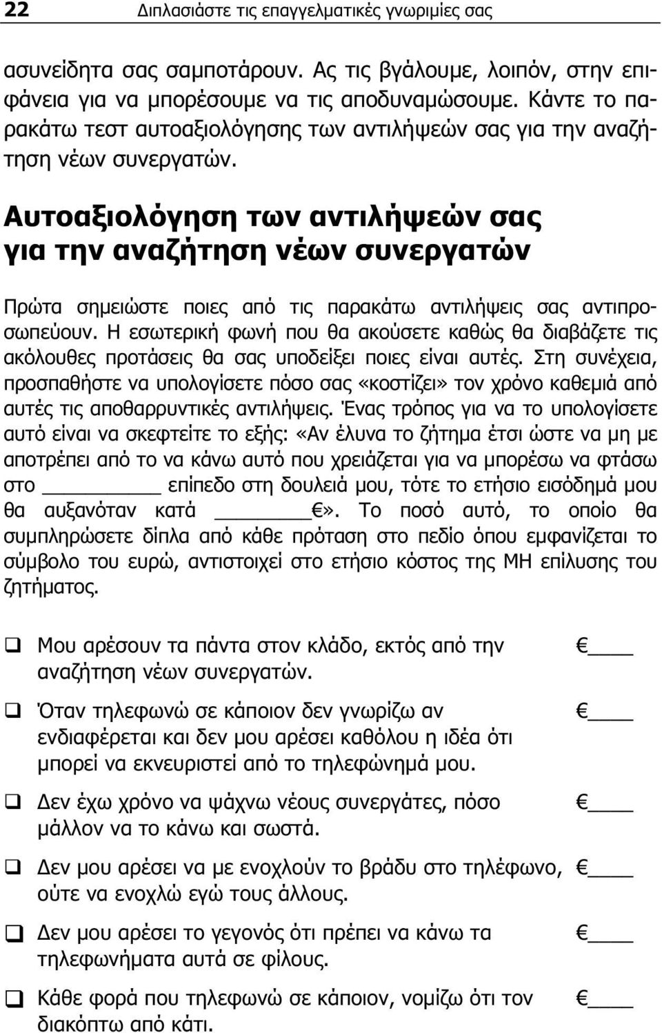 Αυτοαξιολόγηση των αντιλήψεών σας για την αναζήτηση νέων συνεργατών Πρώτα σημειώστε ποιες από τις παρακάτω αντιλήψεις σας αντιπροσωπεύουν.