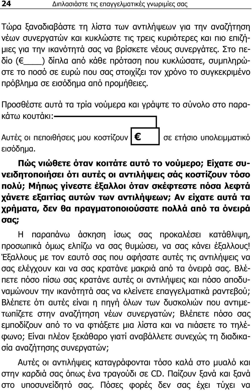 Προσθέστε αυτά τα τρία νούμερα και γράψτε το σύνολο στο παρακάτω κουτάκι: Αυτές οι πεποιθήσεις μου κοστίζουν σε ετήσιο υπολειμματικό εισόδημα.