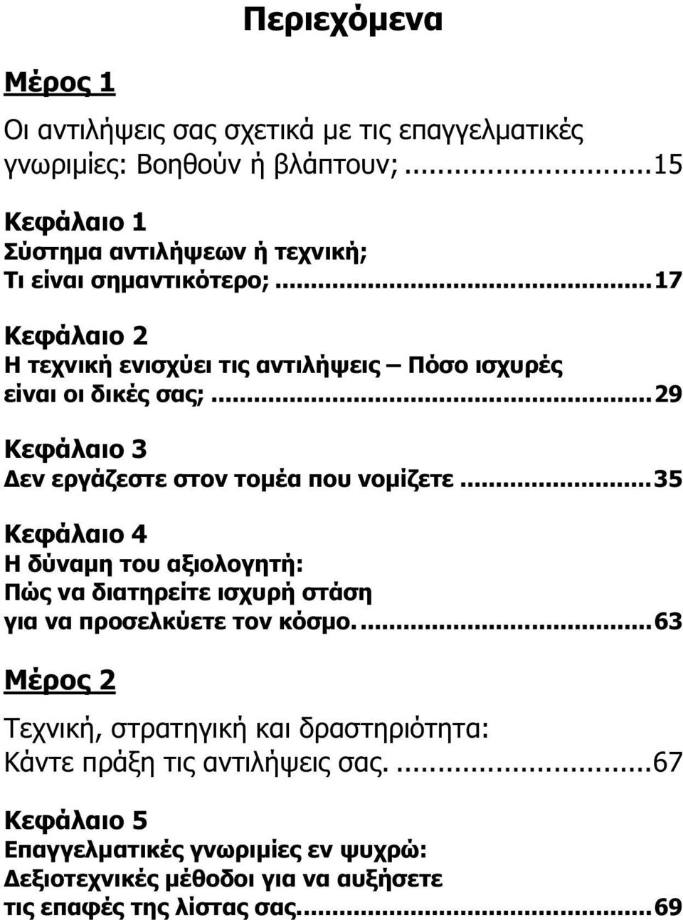 ..29 Κεφάλαιο 3 Δεν εργάζεστε στον τομέα που νομίζετε...35 Κεφάλαιο 4 Η δύναμη του αξιολογητή: Πώς να διατηρείτε ισχυρή στάση για να προσελκύετε τον κόσμο.