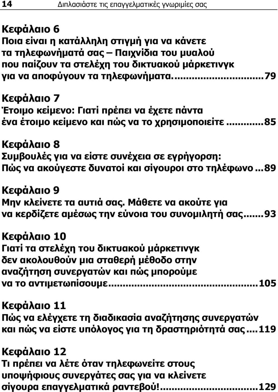 ..85 Κεφάλαιο 8 Συμβουλές για να είστε συνέχεια σε εγρήγορση: Πώς να ακούγεστε δυνατοί και σίγουροι στο τηλέφωνο...89 Κεφάλαιο 9 Μην κλείνετε τα αυτιά σας.