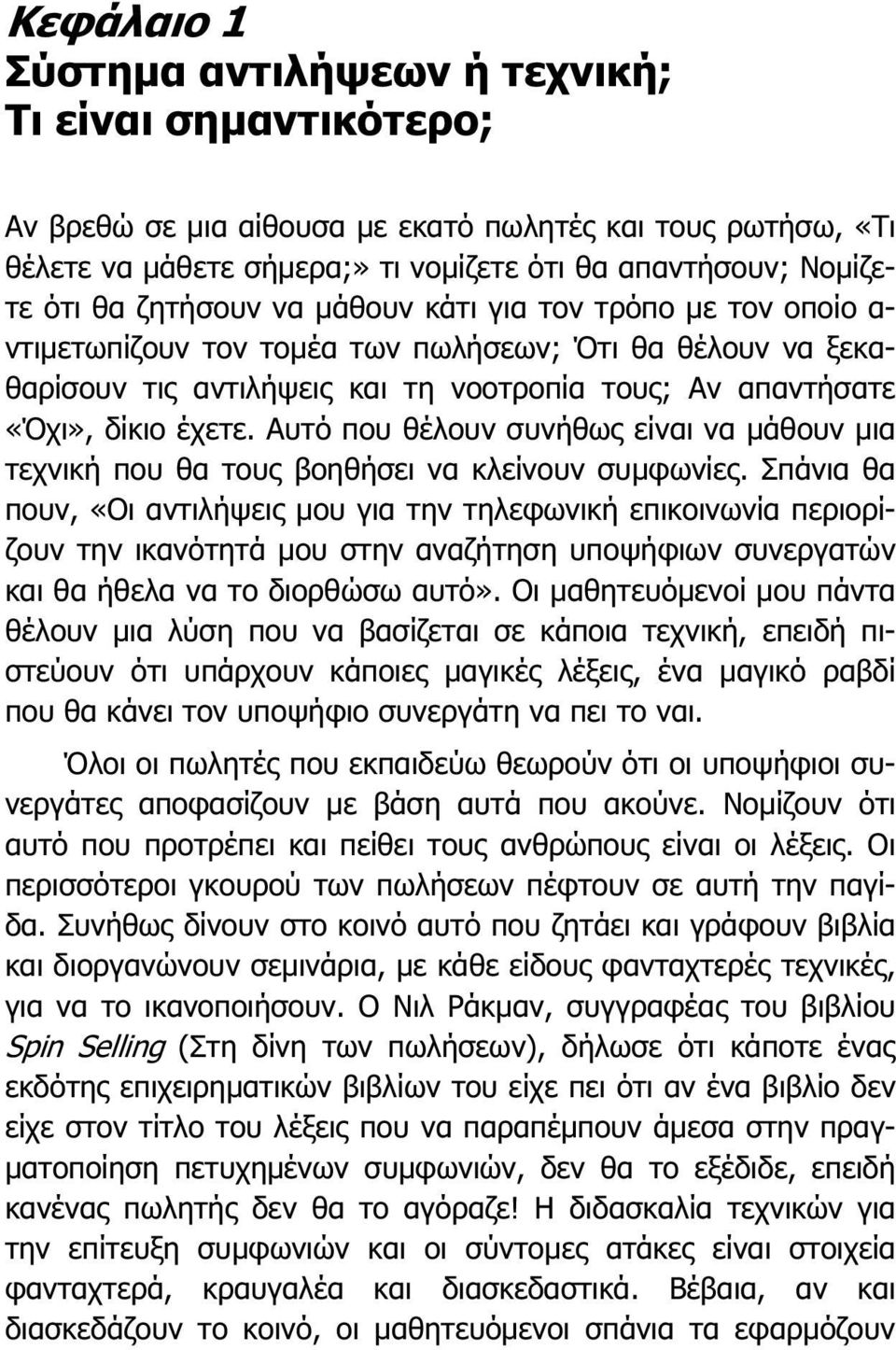 Αυτό που θέλουν συνήθως είναι να μάθουν μια τεχνική που θα τους βοηθήσει να κλείνουν συμφωνίες.