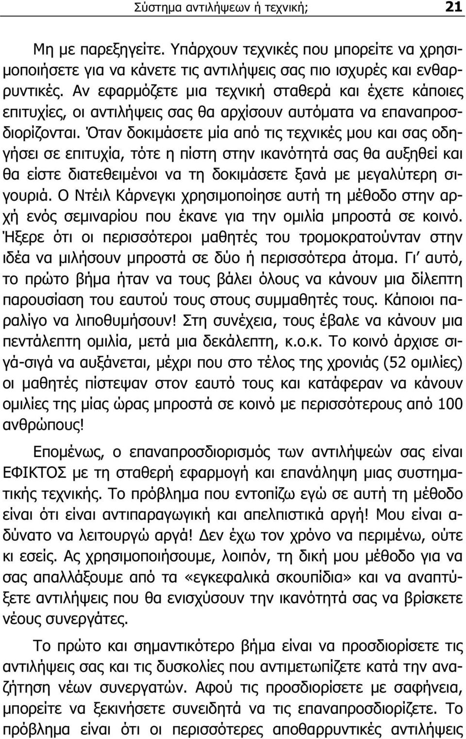 Όταν δοκιμάσετε μία από τις τεχνικές μου και σας οδηγήσει σε επιτυχία, τότε η πίστη στην ικανότητά σας θα αυξηθεί και θα είστε διατεθειμένοι να τη δοκιμάσετε ξανά με μεγαλύτερη σιγουριά.