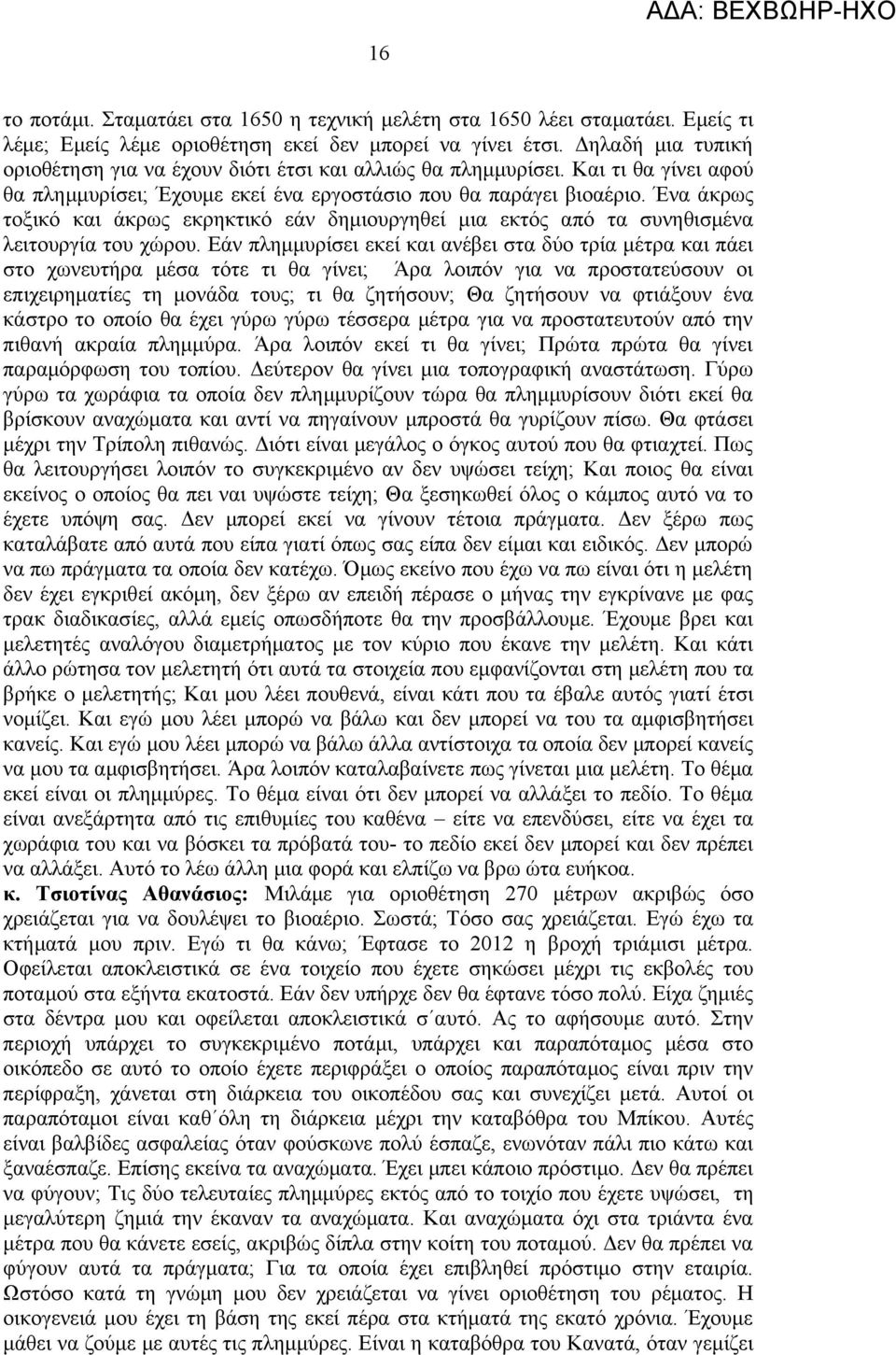 Ένα άκρως τοξικό και άκρως εκρηκτικό εάν δημιουργηθεί μια εκτός από τα συνηθισμένα λειτουργία του χώρου.