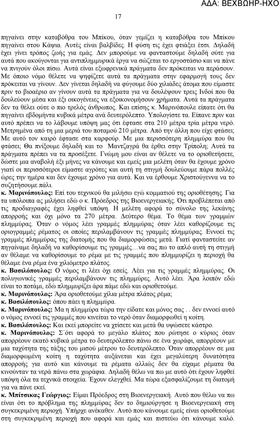 Αυτά είναι εξωφρενικά πράγματα δεν πρόκειται να περάσουν. Με όποιο νόμο θέλετε να ψηφίζετε αυτά τα πράγματα στην εφαρμογή τους δεν πρόκειται να γίνουν.