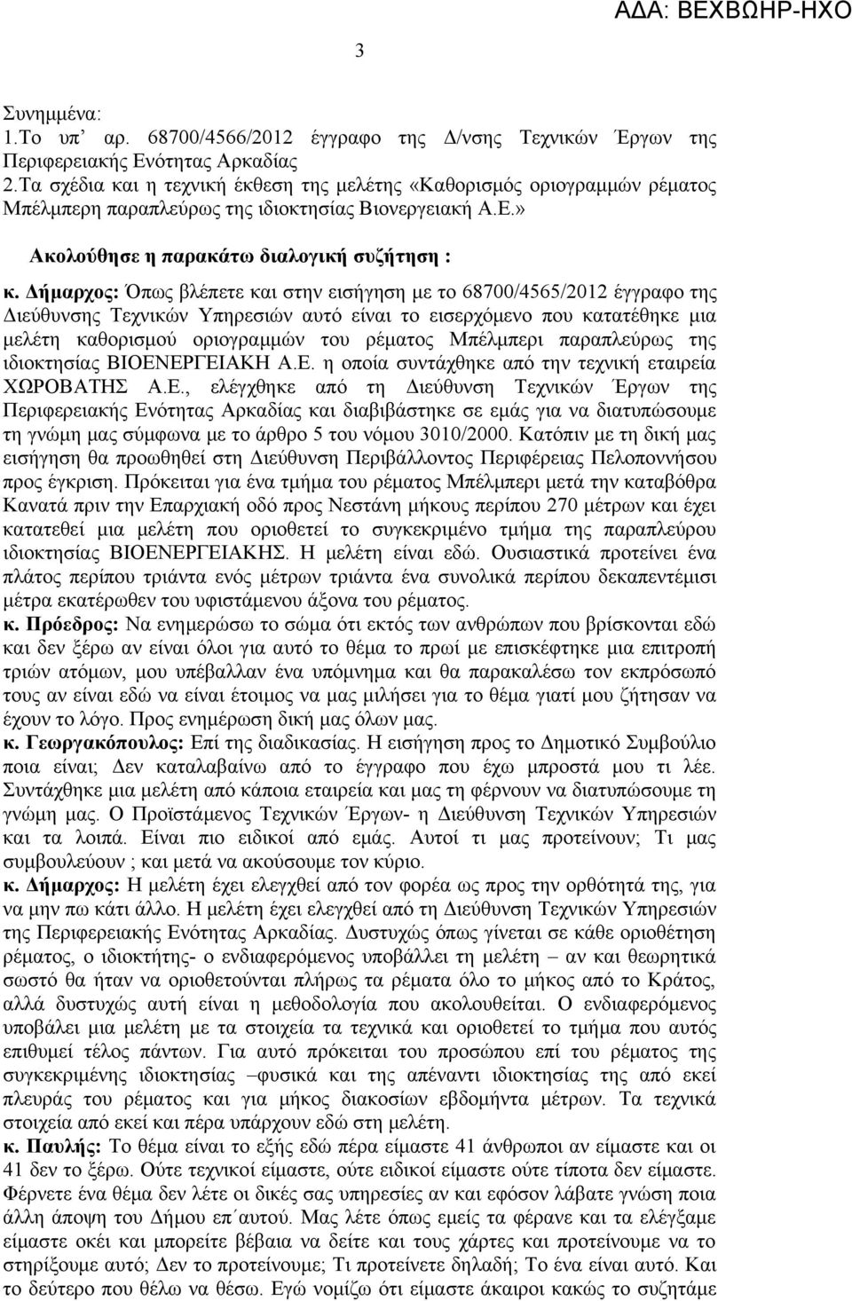 Δήμαρχος: Όπως βλέπετε και στην εισήγηση με το 68700/4565/2012 έγγραφο της Διεύθυνσης Τεχνικών Υπηρεσιών αυτό είναι το εισερχόμενο που κατατέθηκε μια μελέτη καθορισμού οριογραμμών του ρέματος