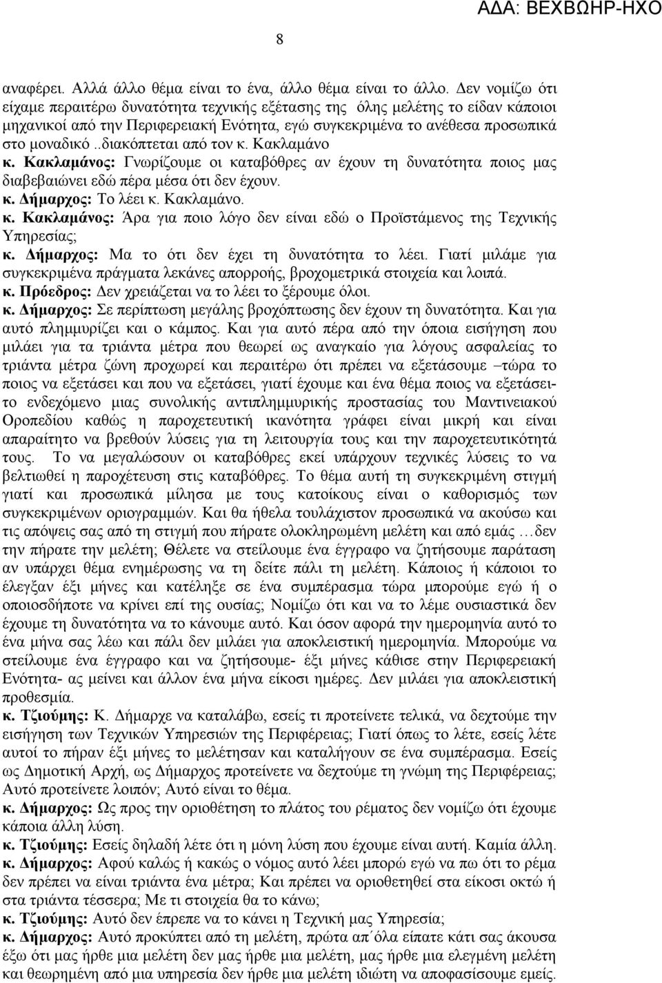 .διακόπτεται από τον κ. Κακλαμάνο κ. Κακλαμάνος: Γνωρίζουμε οι καταβόθρες αν έχουν τη δυνατότητα ποιος μας διαβεβαιώνει εδώ πέρα μέσα ότι δεν έχουν. κ. Δήμαρχος: Το λέει κ. Κακλαμάνο. κ. Κακλαμάνος: Άρα για ποιο λόγο δεν είναι εδώ ο Προϊστάμενος της Τεχνικής Υπηρεσίας; κ.