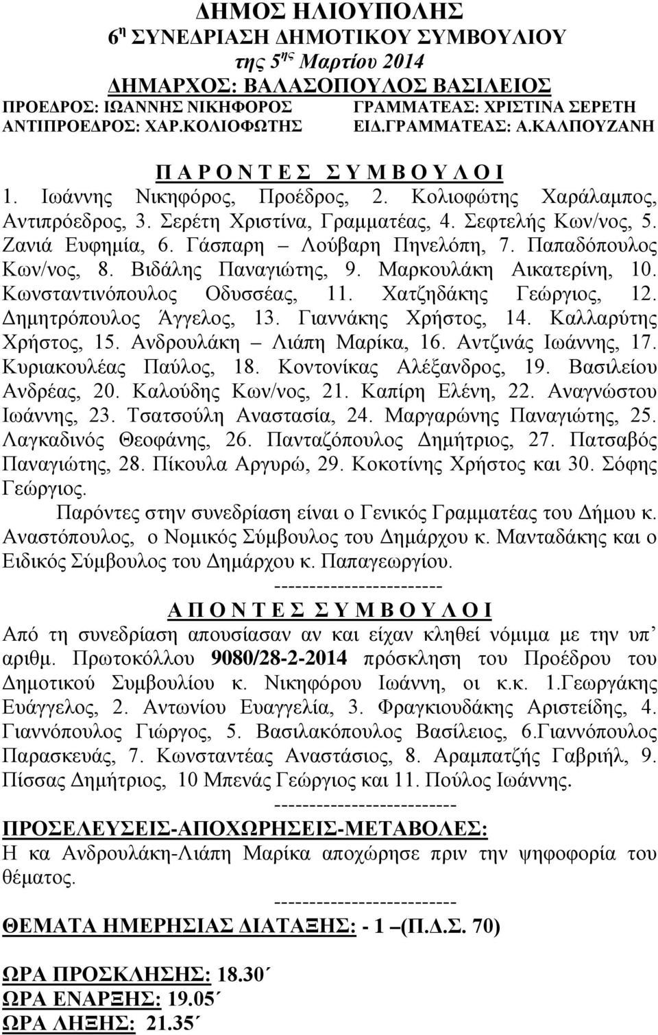 Ζανιά Ευφημία, 6. Γάσπαρη Λούβαρη Πηνελόπη, 7. Παπαδόπουλος Κων/νος, 8. Βιδάλης Παναγιώτης, 9. Μαρκουλάκη Αικατερίνη, 10. Κωνσταντινόπουλος Οδυσσέας, 11. Χατζηδάκης Γεώργιος, 12.