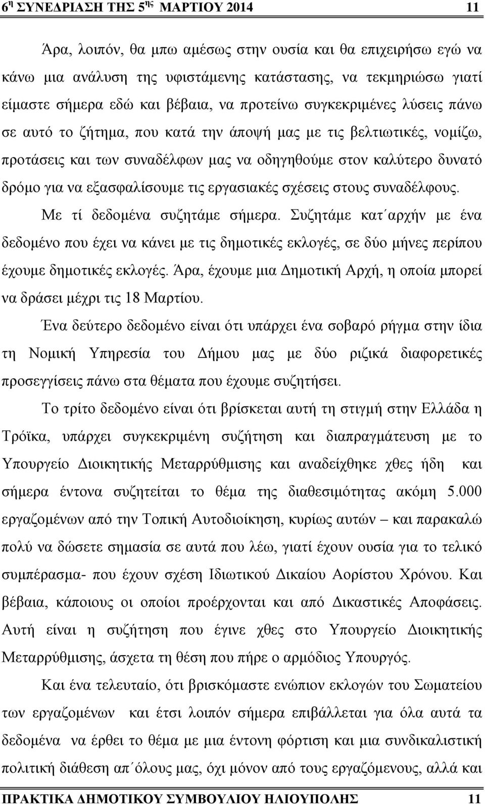 εξασφαλίσουμε τις εργασιακές σχέσεις στους συναδέλφους. Με τί δεδομένα συζητάμε σήμερα.