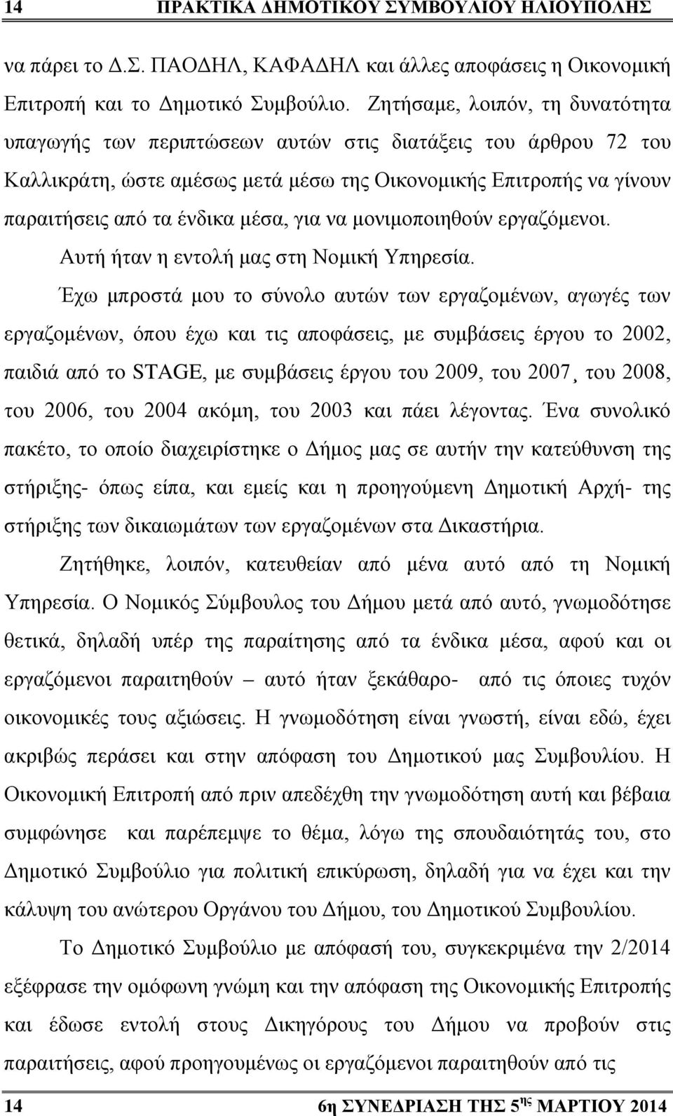 για να μονιμοποιηθούν εργαζόμενοι. Αυτή ήταν η εντολή μας στη Νομική Υπηρεσία.