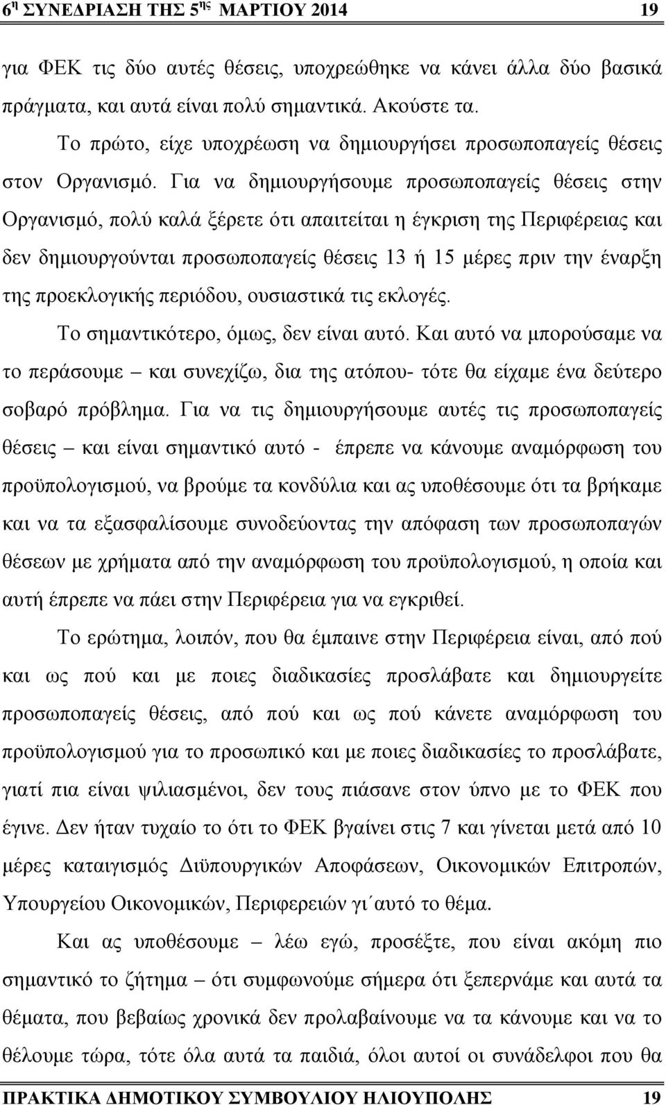 Για να δημιουργήσουμε προσωποπαγείς θέσεις στην Οργανισμό, πολύ καλά ξέρετε ότι απαιτείται η έγκριση της Περιφέρειας και δεν δημιουργούνται προσωποπαγείς θέσεις 13 ή 15 μέρες πριν την έναρξη της