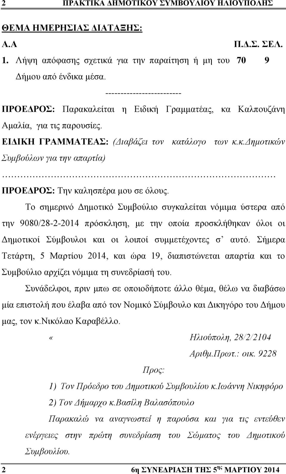 Το σημερινό Δημοτικό Συμβούλιο συγκαλείται νόμιμα ύστερα από την 9080/28-2-2014 πρόσκληση, με την οποία προσκλήθηκαν όλοι οι Δημοτικοί Σύμβουλοι και οι λοιποί συμμετέχοντες σ αυτό.