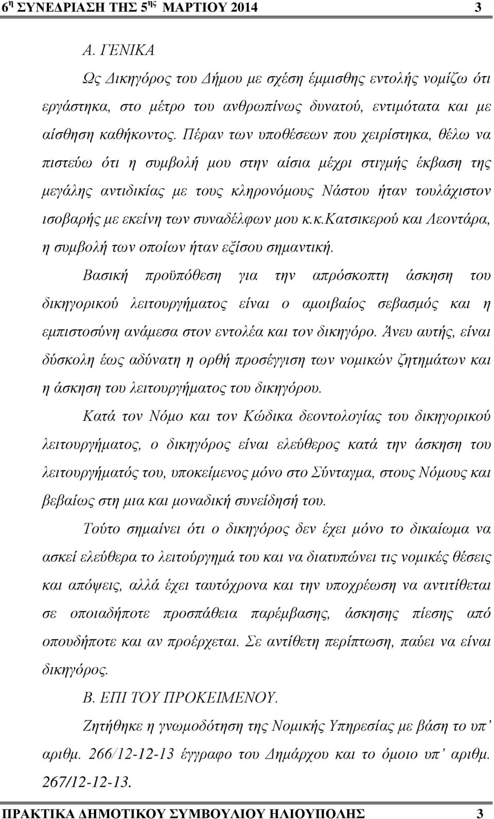 συναδέλφων μου κ.κ.κατσικερού και Λεοντάρα, η συμβολή των οποίων ήταν εξίσου σημαντική.